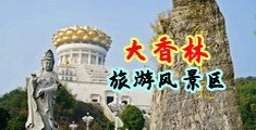 销魂学生妹图片中国浙江-绍兴大香林旅游风景区